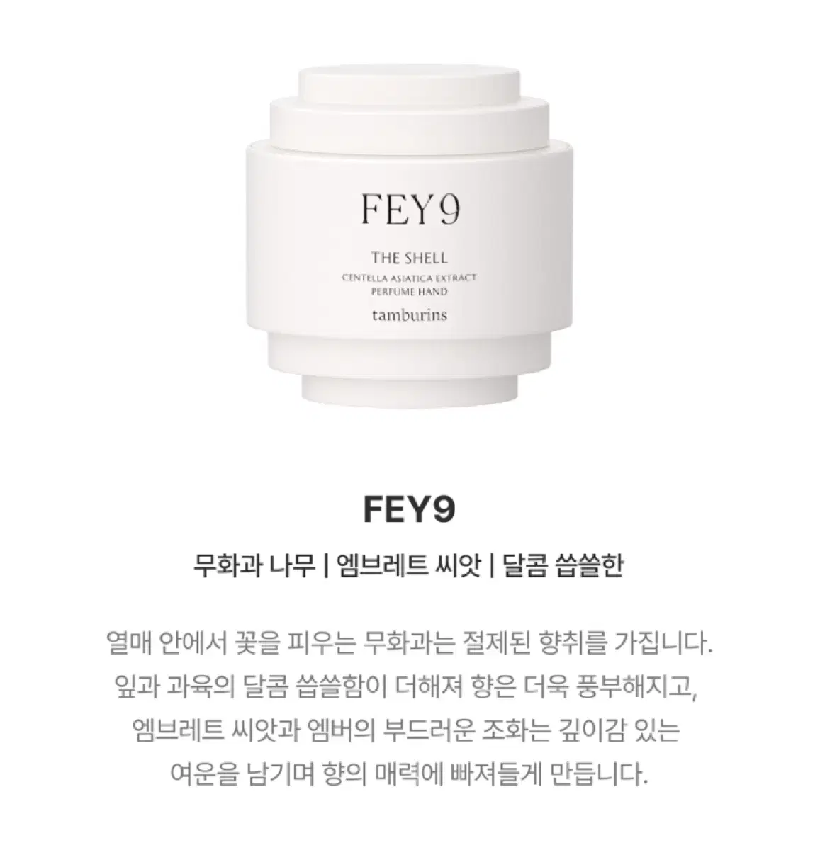 탬버린즈 핸드크림  FEY9 40ml